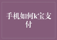 智能手机如何便捷操作实现K宝支付：安全与便利兼顾的支付方式解析