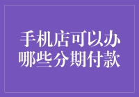 手机店分期付款：让科技触手可及的金融解决方案