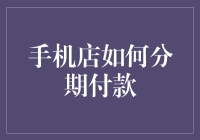 手机店分期付款真的适合你吗？