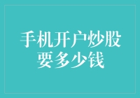 移动炒股门槛再降，手机开户炒股要多少钱？