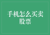 如何通过手机购买股票：操作指南与策略解析