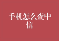 手机怎么查中信？别告诉我你还在用电话簿！