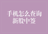 手机查中新股？别开玩笑了，我连怎么养活自己都成问题！