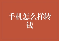 手机转账趋势：从便捷到安全，从单一到多样化