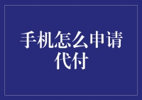 手把手教你如何轻松申请手机代付服务