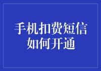 手机扣费短信：开启透明消费的第一步？