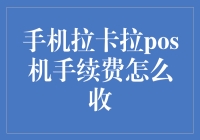 手机拉卡拉POS机手续费怎么收？——钱袋子的大胃王挑战