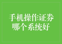 【实战派经验】手机炒股哪家强？深度测评来了！