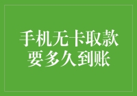 手机无卡取款要多久到账：一场穿越金融丛林的趣味探险