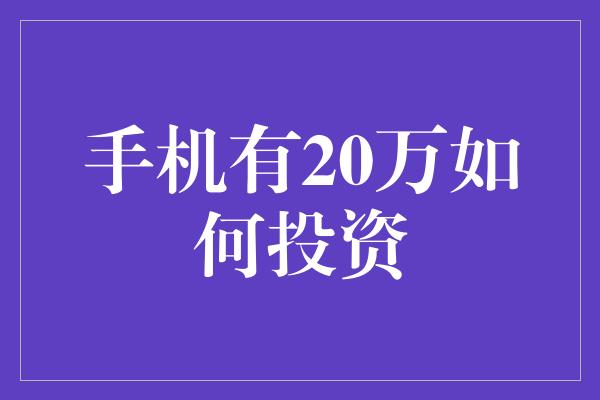 手机有20万如何投资