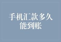 手机汇款这么方便，我是否应该给手机发一封感谢信？