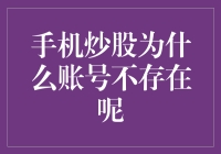 手机炒股：账号不存在，哦豁，是我不小心按错了？