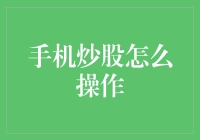 手机炒股：我炒股，我快乐，但别忘了兜里还有几十斤肉