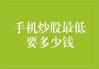 手机炒股大军来袭，最低门槛揭晓，只需一杯咖啡的钱！