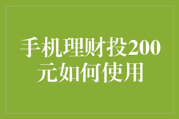 手机理财投200元如何使用