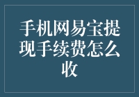 手机网易宝提现手续费收费指南：如何优雅地掏钱而不觉得自己被割了韭菜