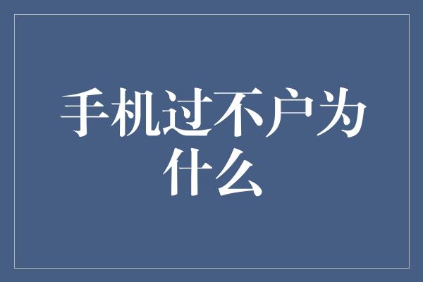 手机过不户为什么