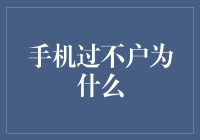 手机过户为什么？探析背后的原因与机制