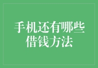 手机借钱新招——你真的了解吗？