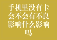 手机里没有卡，生活会不会受到不良影响？