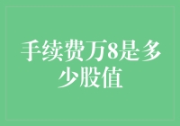 手续费万8是多少股值：解读交易成本的秘密