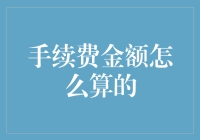 手续费金额怎么算的？别被坑啦！