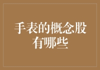 手表概念股：从传统时计到数字时代的新宠