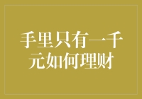 手里只有一千块，如何理财？——从马克思到韭菜的冒险旅程