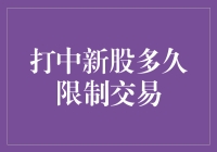 打中新股后，多久才能自由交易？