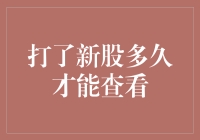 打新股成功后，你需要等多久才能查收你的战利品？如何预防股民焦虑症