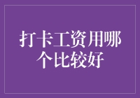 工资条上的秘密武器：选对打卡方式，赢在理财起点