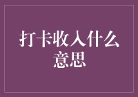 打卡收入：探索现代职场支付方式的新维度