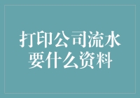 打印公司流水的那些事：一场与数字的亲密接触