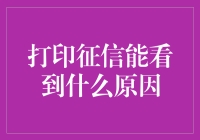 探秘征信报告：打印征信能看到的原因