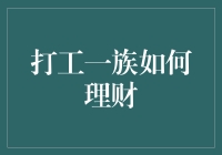 打工一族如何理财：从月光族到财神爷的逆袭之路