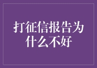 打征信报告：为何你的信用就像折叠的钞票一样难以展开？