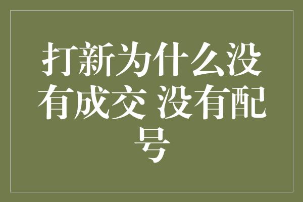 打新为什么没有成交 没有配号