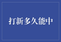 打新的速度与激情：多久能中？又快又准的攻略大揭秘！