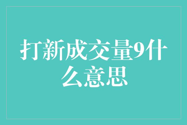 打新成交量9什么意思