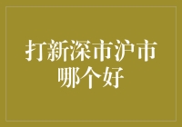 深市沪市打新：投资者需谨慎选择