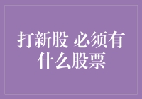 打新股必备清单：策略、心态与知识的全面武装