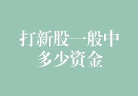 打新股，中还是不中？一场资金的较量！