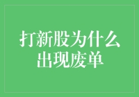 打新股为什么总是出现废单？原来你在数羊，羊却在数你