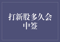 股市新手的终极宝典：打新股多久能中签？