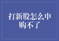 打新股为何申购不了？寻求解决方案与投资策略