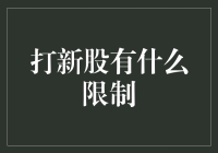 新股申购小剧场：如何避开那些坑？