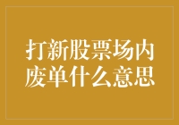 打新股票场内废单：抽签游戏中的弃票