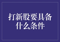 打新股必备技能大揭秘！你准备好了吗？