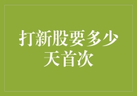 新股上市流程详解：从申购到首秀需要多少天？