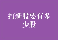 打新股要有多少股？这难道是新股的起步价吗？